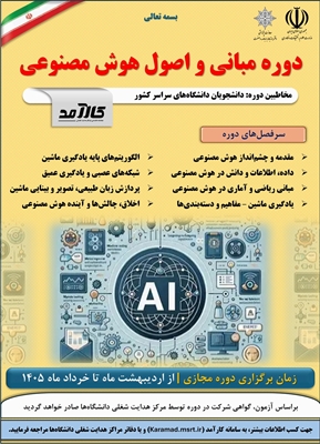 برگزاری دوره «مبانی و اصول هوش مصـنوعی» از طریق سامانه کارآمد(Karamad.msrt.ir)